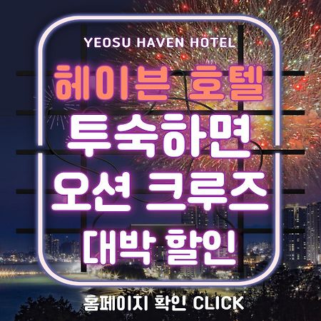 Yeosu Hotel Haven Exterior foto